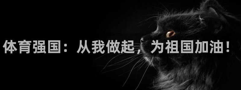 米兰体育在线：体育强国：从我做起，为祖国加油！