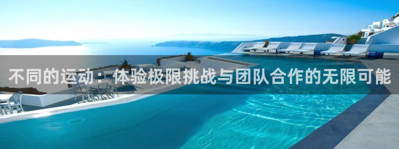 米兰体育平台：不同的运动：体验极限挑战与团队合作的无限可能