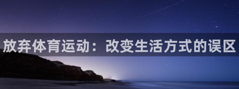 米兰体育报：放弃体育运动：改变生活方式的误区