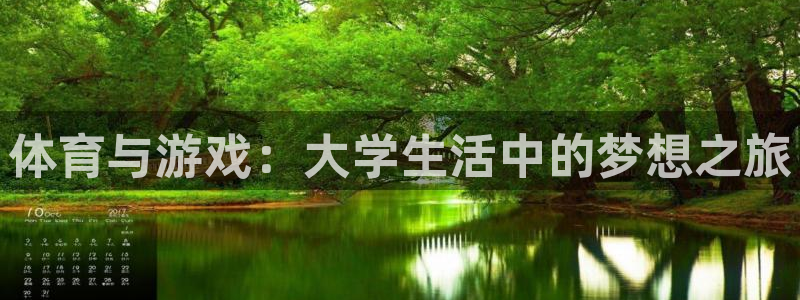 米兰体育app：体育与游戏：大学生活中的梦想之旅