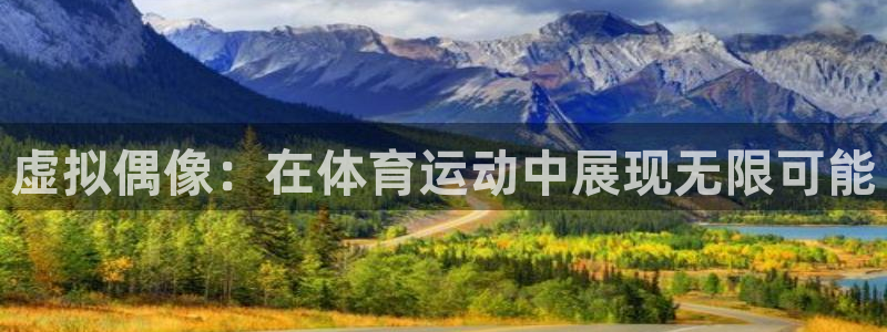 米兰体育app：虚拟偶像：在体育运动中展现无限可能