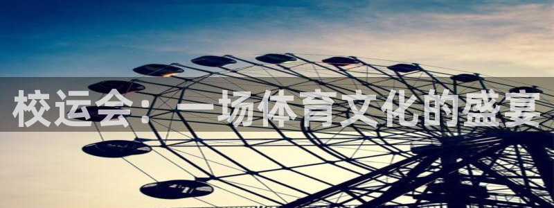 米兰体育网址：校运会：一场体育文化的盛宴