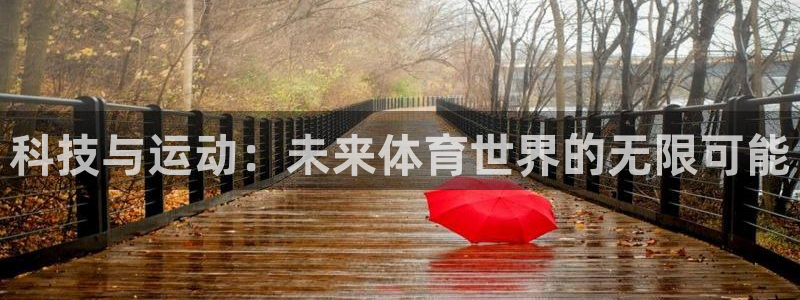 米兰体育：科技与运动：未来体育世界的无限可能